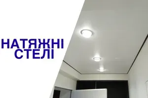 Натяжні стелі Бровари