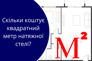 Скільки коштує квадратний метр натяжної стелі? фото