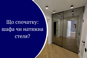 Що спочатку: шафа чи натяжна стеля? фото