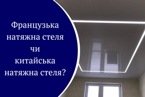 Французский натяжной потолок или китайский натяжной потолок? фото