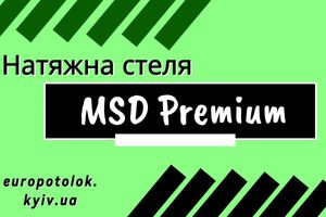 Плівка MSD Premium. Як обрати ідеальне покриття для вашого інтер'єру? фото