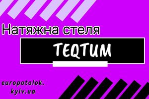 Пленка TEQTUM EURO. Немецкое качество за доступную цену! фото