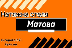 Матова натяжна стеля - від Євростелі фото