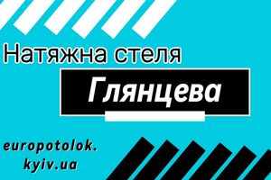 Глянцева натяжна стеля - від компанії Євростелі фото