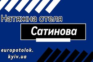 Сатинова натяжна стеля від Євростелі фото