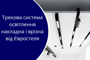 Трекова система освітлення накладна і врізна від Євростеля фото