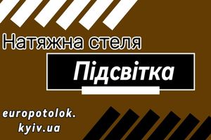 Натяжна стеля з підсвічуванням від Євростеля фото