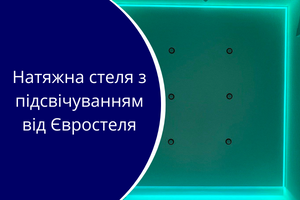 Натяжна стеля з підсвічуванням від Євростеля фото