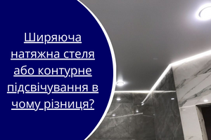 Ширяюча натяжна стеля або контурне підсвічування в чому різниця? фото