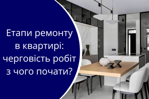 Етапи ремонту в квартирі: черговість робіт з чого почати? фото