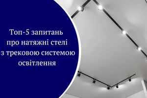 Топ-5 запитань про натяжні стелі з трековою системою освітлення фото