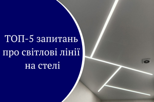 ТОП-5 вопросов о световых линиях на потолке фото