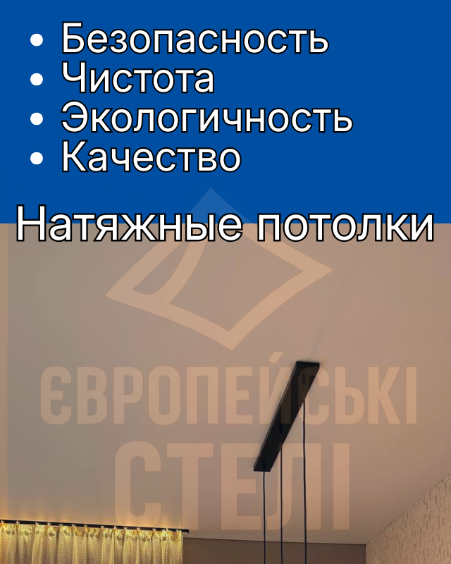 НАТЯЖНЫЕ ПОТОЛКИ БЕССАРАБКА ✅ Печерский район Киева - Европейские Потолки