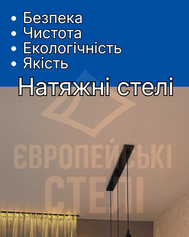 Натяжні стелі Нова Дарниця ✅ Дарницький район Києва - Європейські Стелі