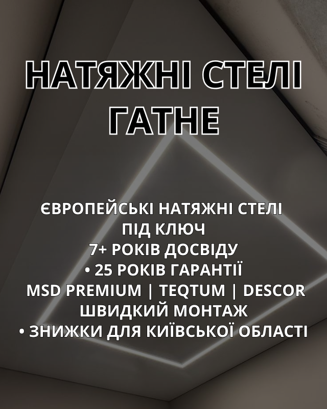 Натяжні стелі Гатне
