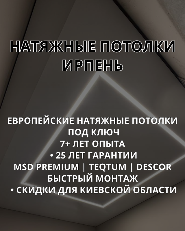 Ирпень натяжные потолки