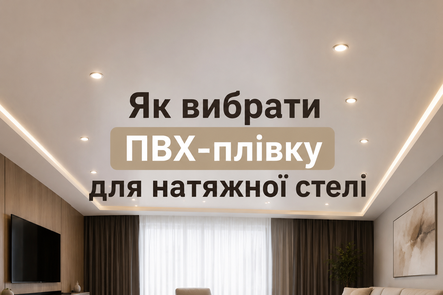 Що таке ПВХ-плівка для натяжної стелі?