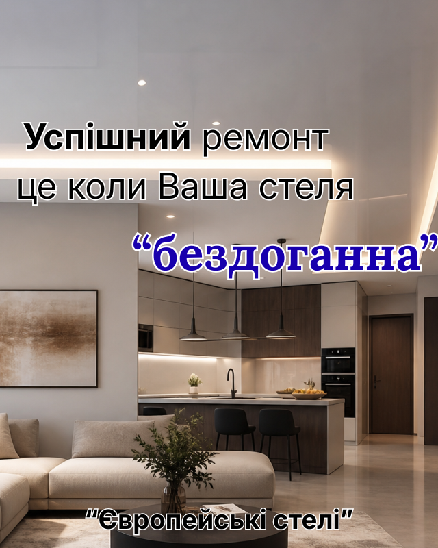Натяжні стелі у Києві та області ✅ | Європейські стелі