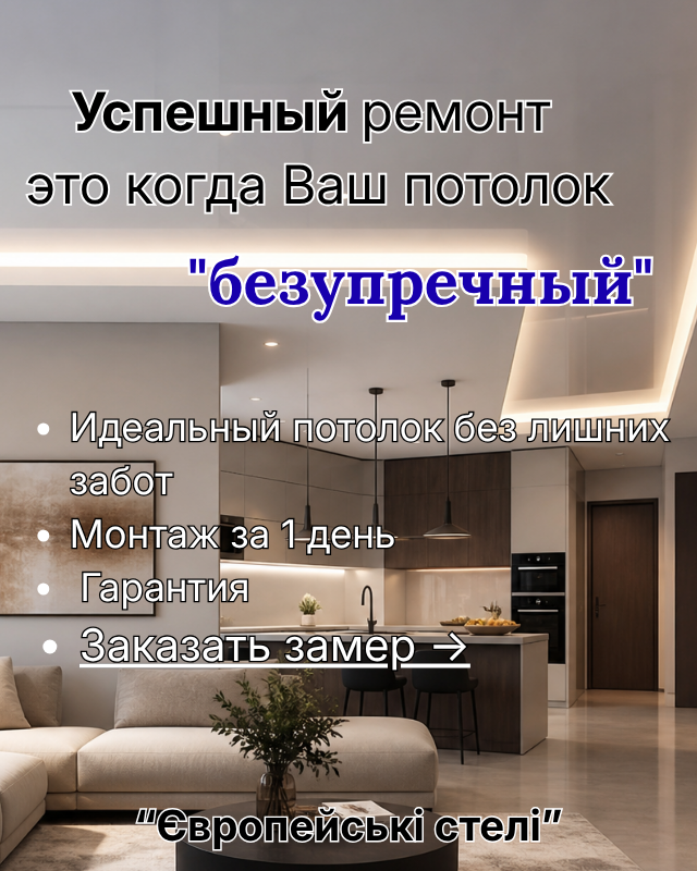 Натяжные потолки в Киеве и области ✅ | Европейские потолки