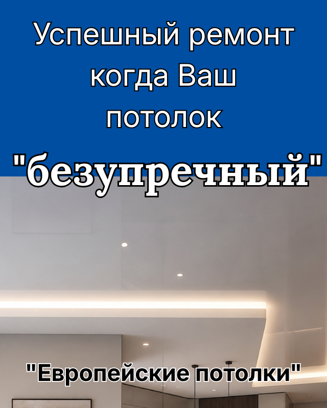 Натяжные потолки Красный хутор ✅ Дарницкий район Киева - Европейские потолки