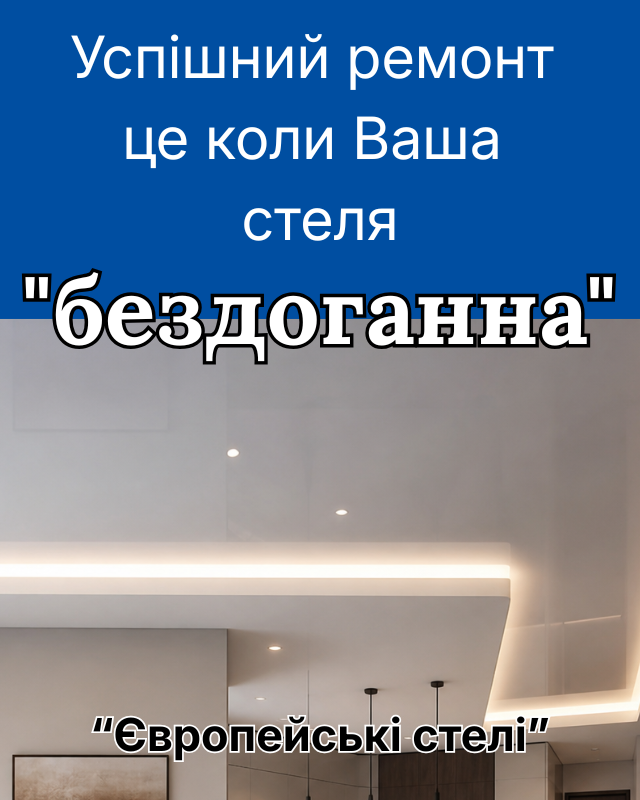 Натяжні стелі Червоний хутір ✅ Дарницький район Києва - Європейські Стелі